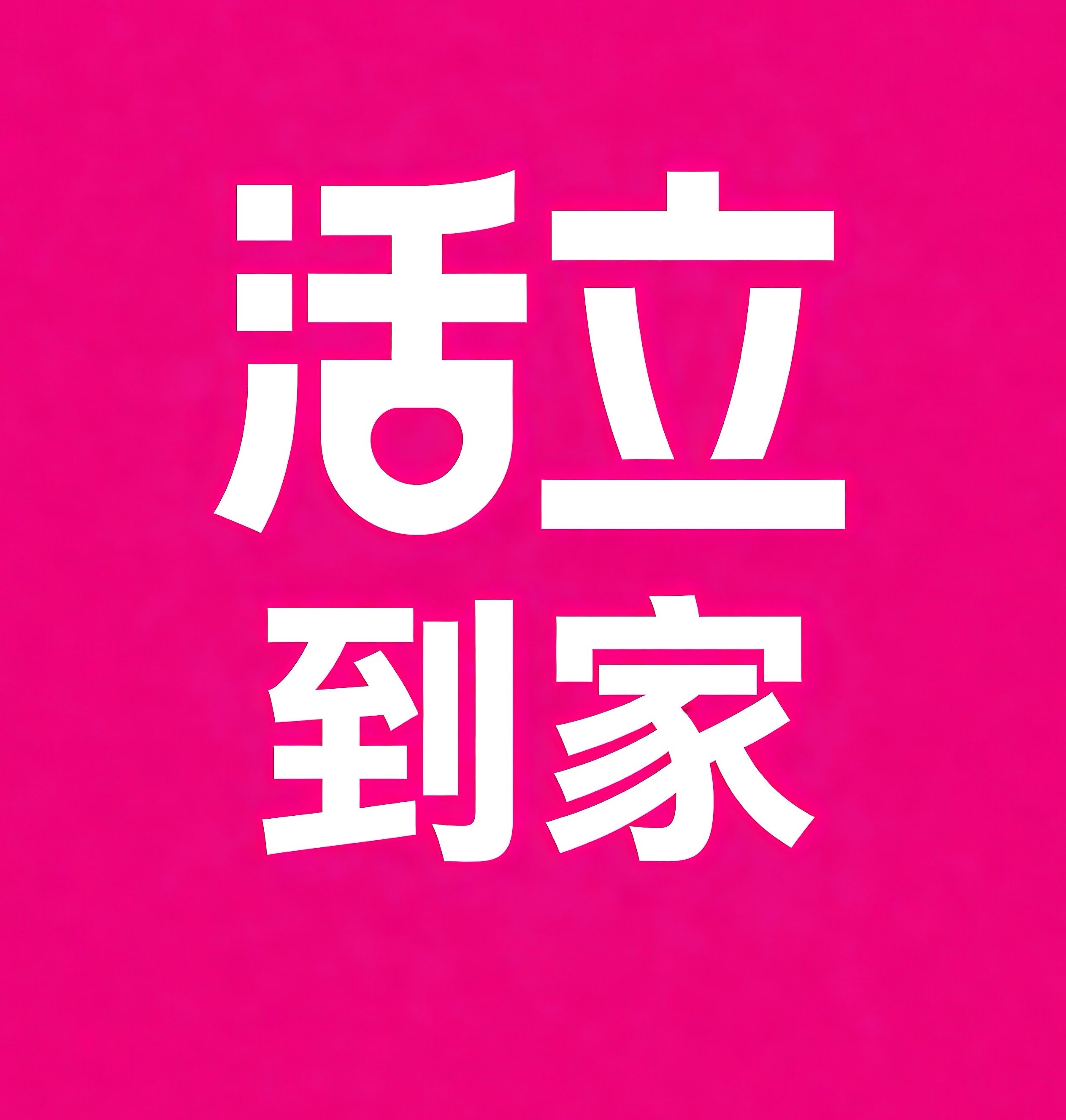 三河活立到家